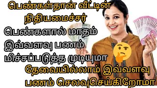 ஒரு வீட்டின் நிதி அமைச்சர் இல்லத்தரசிகள்தான் நீங்கள் நினைத்தால் இவ்வளவு பணம் மிச்சம் பண்ணலாம்