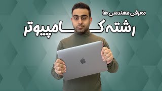 💻 معرفی رشته مهندسی کامپیوتر | 📱گرایش نرم افزار، ⚙️سخت افزار و علوم کامپیوتر