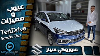 Review Suzuki Ciaz 2021 || مواصفات سوزوكى سياز - عيوب ومميزات