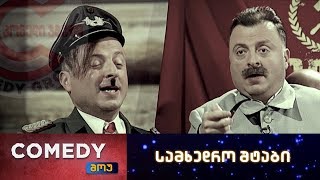 კომედი შოუ - სამხედრო შტაბი