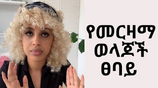 Toxic Habesha Parents የመርዛማ ወላጆች/ አሳዳጊዎች ፀባይ እና ሚያደርጏቸው ነገሮች + መፍትሄ