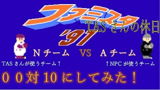 【TASさんの休日】ファミスタ91_NチームvsAチーム_ラスボス相手に00対10にしてみた