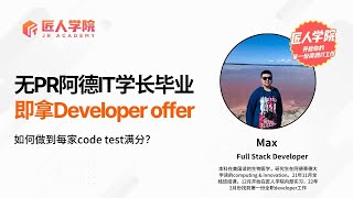 求职分享34 | 无PR阿德IT学长毕业即拿developer offer | 如何做到每家code test满分？| 澳洲求职