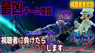 【視聴者参加型】主＆リア友固定チーム専用部屋配信！俺たち最凶チームに勝てるかな？【スマブラSP】