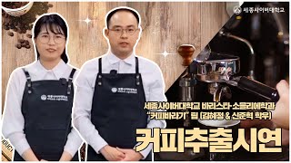 세종사이버대 바리스타소믈리에학과 김혜정 \u0026 신준혁 학우 ☕커피추출 시연☕