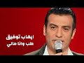 ايهاب توفيق يغني وردة الجزائرية - طب وانا مالي ( برنامج نورت الدار ) Yehia Gan