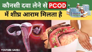 कौनसी दवा लेने से  PCOD /PCOS में जल्दी आराम मिलता है || Supplement for PCOD - Youtube Saheli