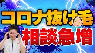 【15%が実感】意外と怖いコロナの後遺症「コロナ抜け毛」