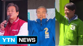 與野, 충청 찾아 '중원 싸움'...安 수도권 지원 / YTN