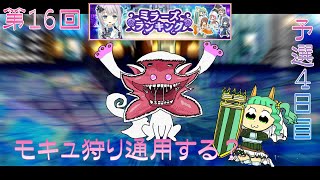 【予選4日目】第16回ミラーズランキング【マギレコ】