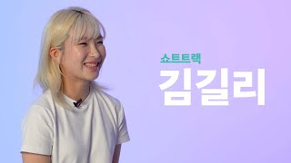 얼음 위의 람보르길리 | 쇼트트랙 김길리