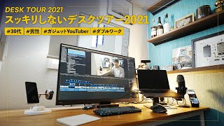 【デスクツアー】30代副業YouTuberのスッキリしないデスク