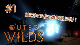 #1 Outer Wilds PS4版［実況動画］