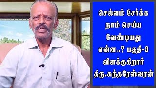 செல்வம் சேர்க்க என்ன செய்ய வேண்டும் | PART - 3 | சுந்தரேஸ்வரன் | HOW TO EARN MONEY | TAMIL |