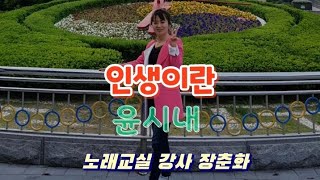 장춘화 노래교실  //인생이란  ♡가수 윤시내♡ 연속3회 듣기