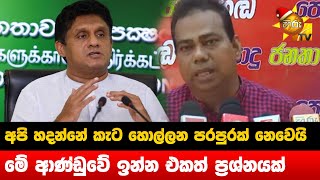 අපි හදන්නේ කැට හොල්ලන පරපුරක් නෙවෙයි - මේ ආණ්ඩුවේ ඉන්න එකත් ප්‍රශ්නයක් - Hiru News