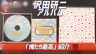 【コレクション紹介No.160】沢田研二アルバム「俺たち最高」紹介