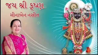 તારું મુખડું જોવા અમે આવ્યા રે શામળા ગિરધારી ભજન કીર્તન ધૂન મીનાબેન નસીત