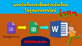 รายงานการเยี่ยมบ้านออนไลน์จาก google form แล้วดึงข้อมูลมาใส่ใน word อัตโนมัติ (ง่ายมากๆ)