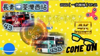 2022［一決雌雄］EP.21  長青➡️荃灣西站  43 VS 43B (4K影片)