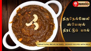 திருநெல்வேலி ஸ்பெஷல் திரட்டுப் பால் | Therattu Paal Recipe in Tamil | Milk Sweet | #NAVICTAMIL