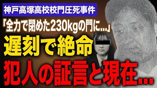 【閲覧注意】学校教師が遅刻した女子生徒を230kgの鉄製の門で頭を粉砕させ死亡させた事件に驚きを隠せない…。【神戸港塚高校門圧●事件】