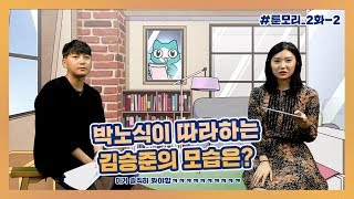 [툰모리] 김승준 모사기 등극! 박노식