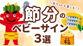 赤ちゃんもすぐ覚えられる！節分のベビーサイン３選【鬼・豆・イワシ】