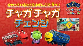 ＜間違いさがし＞チャガチャガチェンジ！24【チャギントン】