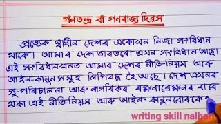 গণতন্ত্ৰ দিৱস ৰচনা। গণৰাজ্য দিৱস। 26 জানুৱাৰী। Republic Day ।। 26 January ganatantra divas