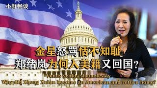 歌手郑绪岚当美国“舔狗”，曾被全国封杀，为何如今又回国捞金？