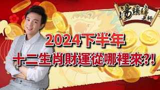 2024下半年，十二生肖財運從哪裡來？！