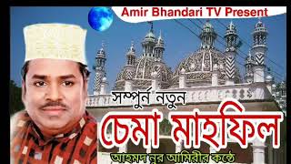 Amir Bhandari Sema mahfil /আমির ভাণ্ডারী সেমা মাহফিল/ Ahommod Nur Amire/আহম্মদ নুর আমিরী