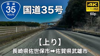 【車載動画】(4K60p)国道35号(上り)＜長崎・佐賀の道＞(オンライン帰省・オンラインドライブ)