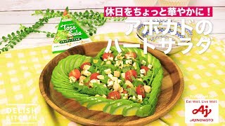 休日をちょっと華やかに！アボカドのハートサラダ |　How to make Avocado Salad of Heart