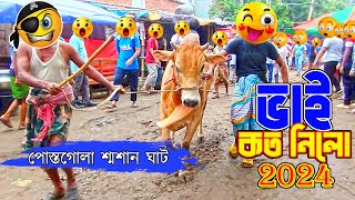 Bhai Koto Nilo 2024 | Postogola ( Shoshanghat ) Qurbani Cow Price in Bangladesh Gorur Haat 2024 Ep 2