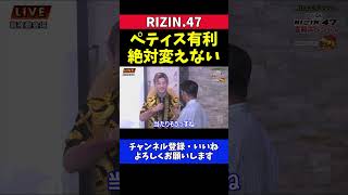 榊原CEOと平本蓮 堀口恭司vsペティス戦 勝敗予想の結果は絶対変えない【RIZIN.47】