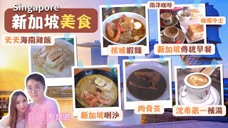 【新加坡地道平民美食】😋天天海南雞飯｜新加坡喇沙｜肉骨茶｜檳城蝦麵｜南洋咖啡｜咖椰吐司｜新加坡傳統早餐｜沈希第一補湯｜麥士威熟食中心｜芳林巴剎與熟食中心｜新加坡Singapore自遊行旅遊Vlog