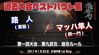 第一回 路地裏拳嘩劇場 飛車角　第九試合 路人（漢塾）vs マッハ隼人（侠一門）