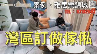 【香港人在中山】全屋定制7 今次業主裝修完成度99% 再結合定制傢俬 倍感完美 足不出戶 遙距為自己的灣區訂制至合意的風格 ｜大灣區｜中山｜全屋定制｜CHINA｜ZHONGSHAN｜ZHUHAI