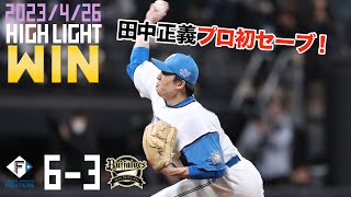 【田中正義プロ初セーブ】【万波中正2安打4打点】4/26 vs.オリックス・バファローズ