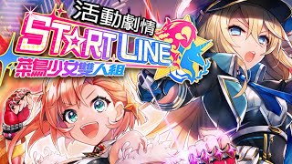 【白貓劇情】ST☆RT LINE 菜鳥少女雙人組