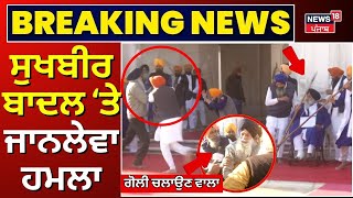 Sukhbir Badal Firing News | ਸੁਖਬੀਰ ਬਾਦਲ 'ਤੇ ਜਾਨਲੇਵਾ ਹਮਲਾ, ਚੱਲੀਆਂ ਗੋਲੀਆਂ| Darbar Sahib Live | News18