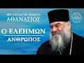 Ο Ελεήμων άνθρωπος Μητροπολίτης Λεμεσού Αθανάσιος