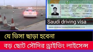 ড্রাইভিং পেশা ছাড়া হবেনা সৌদিতে লাইসেন্স । বড় লাইসেন্স করতে প্রয়োজন عمل ভিসা। Ksa Driving licences