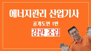 에너지관리 산업기사 공개도면 1번 #4편 강관조립