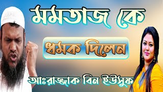 কঠিন ধোলাই করলো মূর্খ জাহেল ভন্ড মমোতাজ, আবদুর রাজ্জাক বিন ইউসুফ এর কাছে।#momotaz #abdurrazzak