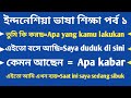 ইন্দোনেশিয়া ভাষা শিক্ষা পর্ব 1 Indonesia Language Learning Episode 1