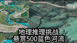 网络迷踪，地理推理侦探挑战赛，悬赏500的蓝色河流