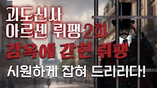 [괴도신사 아르센 뤼팽 ep.2] \